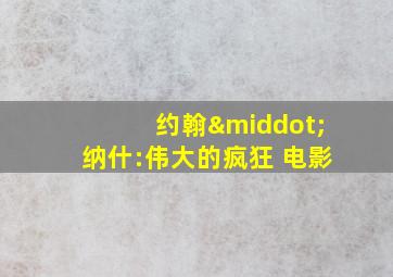 约翰·纳什:伟大的疯狂 电影